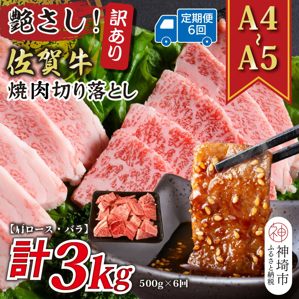 【ふるさと納税】【6か月定期便】訳あり！艶さし！【A4〜A5】佐賀牛焼肉切り落とし(肩ロース・バラ) 500g×6回【肉 牛肉 ブランド牛 黒毛和牛 ふるさと納税】(H112239)