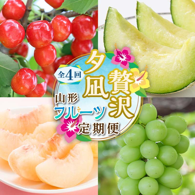 【ふるさと納税】 【2026年度 先行予約】夕凪贅沢フルーツ定期便 全4回 さくらんぼ メロン 桃 シャインマスカット 果物 フルーツ FSY-2068
