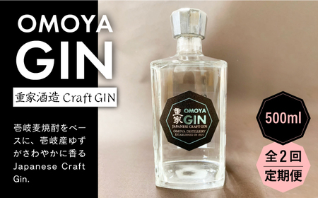 【全2回定期便】OMOYA GIN　500ｍｌ《壱岐市》【重家酒造（株）】焼酎 壱岐焼酎 麦焼酎 酒 アルコール[JCU010] 九州