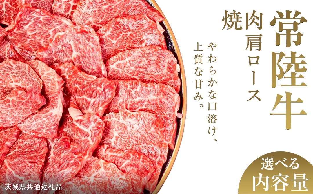 ＼選べる内容量／【先行予約】【和牛セレブ】常陸牛 焼肉 肩ロース 200g×2パック～8パック(計200g～1.6kg)(茨城県共通返礼品) ひたち牛 ブランド牛肉 国産牛 国産黒毛和牛 お肉 ＜2027年2月からお申込順に発送＞ ひたちぎゅう 常陸牛 ブランド牛 焼肉 肩ロース 黒毛和牛 和牛 ギフト