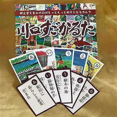 ふるさと納税 川口市 郷土かるた・川口すごかるた