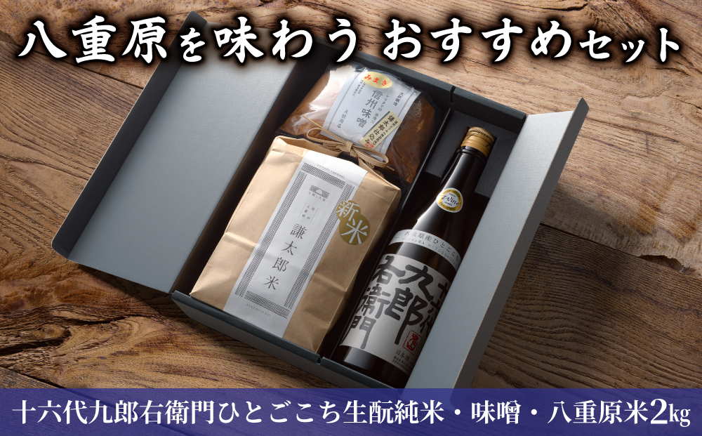 【ギフト限定】八重原を味わう、おすすめセット。【十六代九郎右衛門ひとごこち生?純米・味噌500g・八重原米2kg】｜お中元 お歳暮 ギフト プレゼント