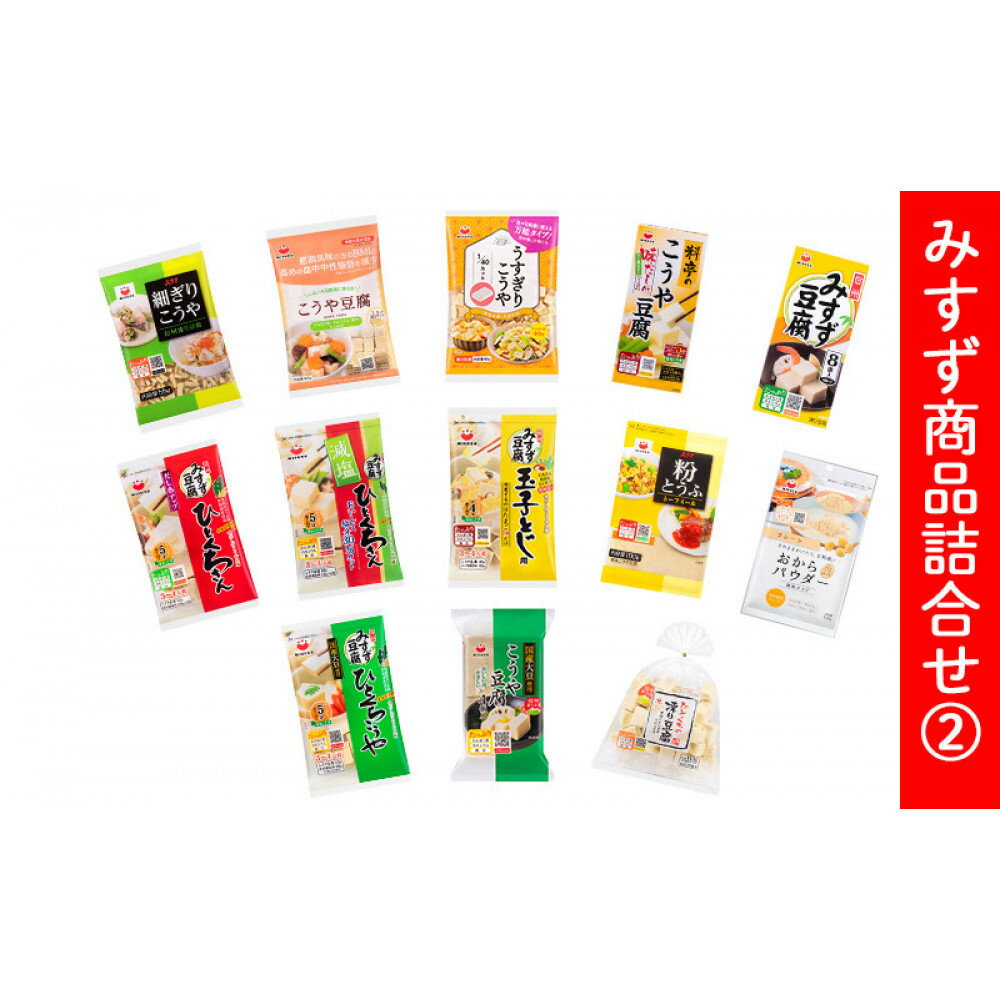 【ふるさと納税】みすず商品詰合せ (2) | こうや豆腐 伝統食材 みすずコーポレーション ヘルシー 高タンパク質 人気 おすすめ 高野豆腐 粉豆腐 おいなりさん 詰め合わせ 健康 長野県 長野市 信州 信濃 ふるさと納税