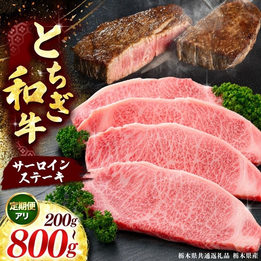 【ふるさと納税】お肉 肉 和牛 ブランド牛 とちぎ和牛 サーロイン ステーキ 選べる 定期便 200g × 1枚～4枚｜数量限定 黒毛和牛 赤身 国産牛 ブランド和牛 冷凍 栃木県 矢板市 【栃木県共通返礼品 栃木県産】