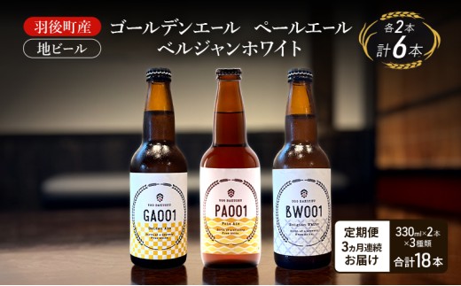 【 定期便 3ヵ月】羽後町産 地ビール ゴールデンエール ペールエール ベルジャンホワイ 各2本[クラフトビール ビール お酒 詰め合わせ ギフト プレゼント]