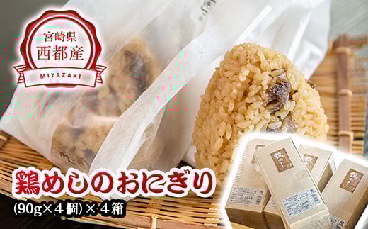 【宮崎県グルメ選手権　優勝！！】鶏めしのおにぎり レンジで2分 16個＜1-20＞