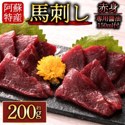 ふるさと納税 阿蘇市 【熊本　と畜】赤身馬刺し約200g　専用醤油付き150ml×1本(阿蘇市)