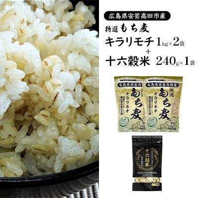 ふるさと納税 安芸高田市 もち麦 国産 キラリモチ 特選もち麦 2kg + 十六穀米 240gセット[No5895-0558]