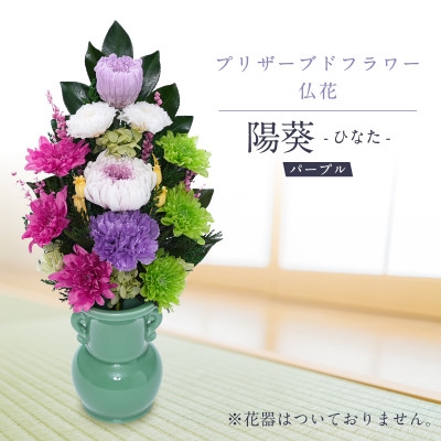 
                  プリザーブドフラワー 仏花 お仏壇用 ＜陽葵(パープル)＞【1745109】
                