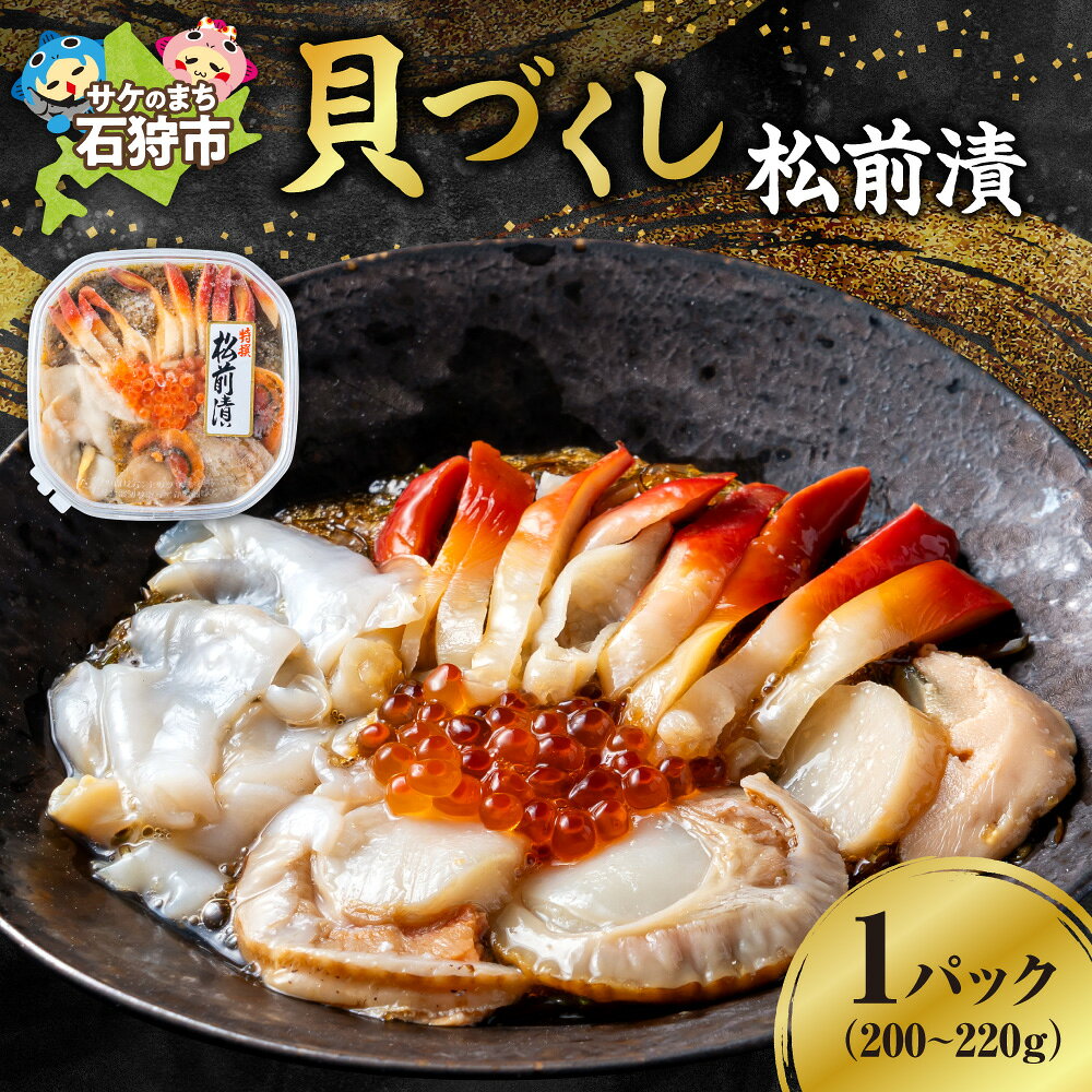 【ふるさと納税】 貝づくし松前漬 1パック 200 〜 220g 食心北海道 松前漬 ホタテ ほたて ほっき つぶ 数の子 いくら イクラ 貝 魚介 北海道 石狩市
