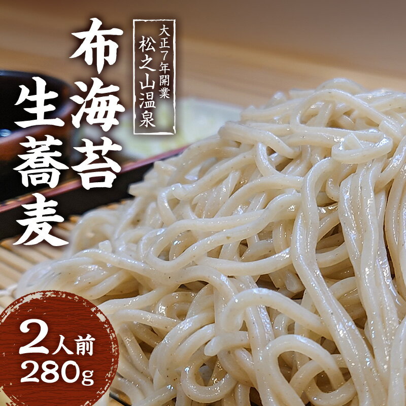 【ふるさと納税】ふのりそば 2人前 生そば 新潟県