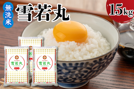 【令和7年産】 山形県産 無洗米 雪若丸 15kg