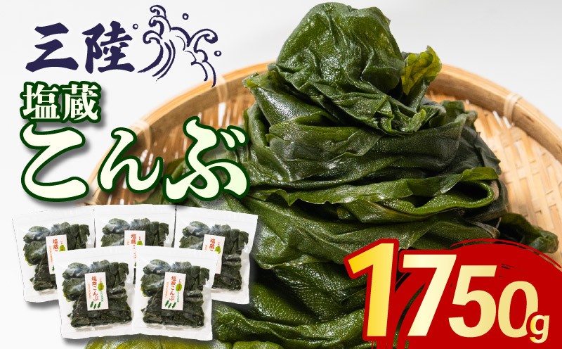
                  こんぶ 1750g 350g×5袋 塩蔵こんぶ 昆布 コンブ konbu 海鮮 海藻 魚貝類 魚介類 小分け みそ汁 おでん サラダ スープ 酢の物 煮物 グルメ 被災 震災 火災 山火事 支援 応援 三陸産 岩手県 大船渡市
                