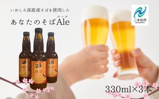あなたのそばエール 3本セット 発泡酒 クラフトビール ビール お酒 そばビール そば 蕎麦 ビールセット 父の日 おすすめ お中元 お歳暮 ギフト 送料無料 二本松市 ふくしま 福島県 送料無料【企業組合さくらの郷】