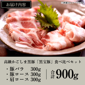 No.1239 高級かごしま黒豚！「黒宝豚」食べ比べセット(豚バラ/ロース/肩ロース:各300g) 国産 九州産 鹿児島県産 しゃぶしゃぶ 冷凍 黒豚 豚肉 お肉 豚バラ ロース 肩ロース 贈答 プレ