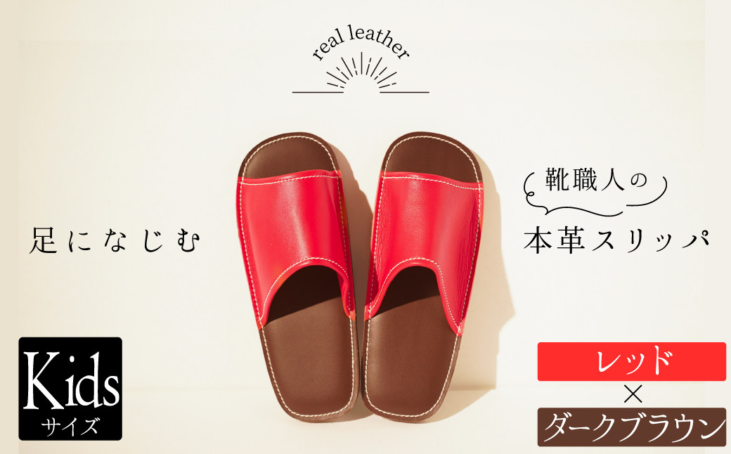 
            靴職人手作りの本革「スリッパ」　レッド×ダークブラウン　キッズサイズ H066-060
          