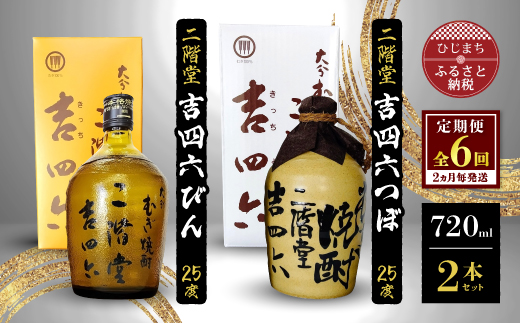 
            ＜2ヵ月毎定期便＞二階堂吉四六つぼと吉四六びん25度(720ml)2本セット 全6回【4009961】
          