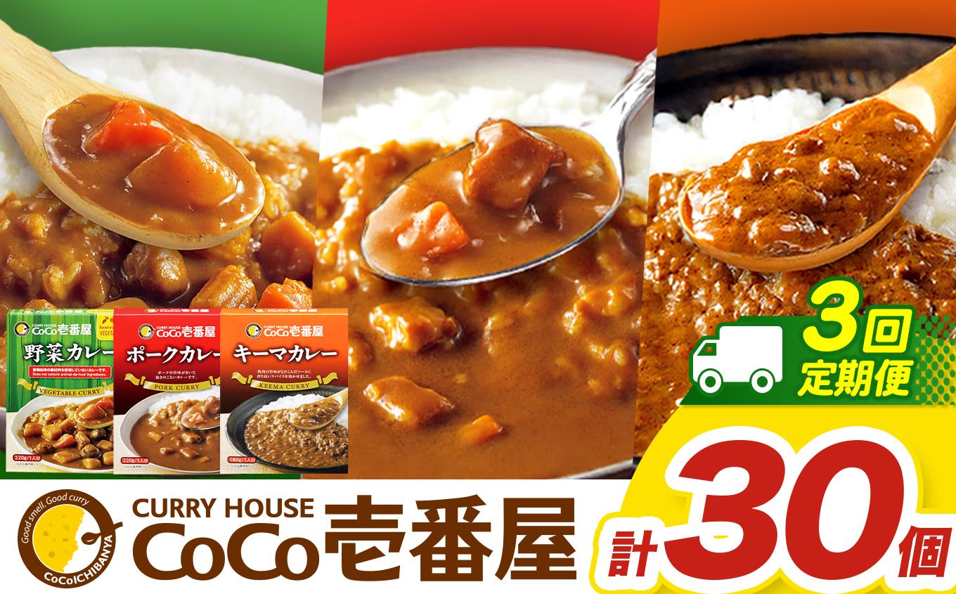 【定期便3回】ココイチ カレー Fセット （ポーク・野菜・キーマ各10個 ） (毎月お届け）｜カレー CoCo壱番屋 常温保存 非常食 簡単 時短 自宅用 キャンプ  ふるさと納税