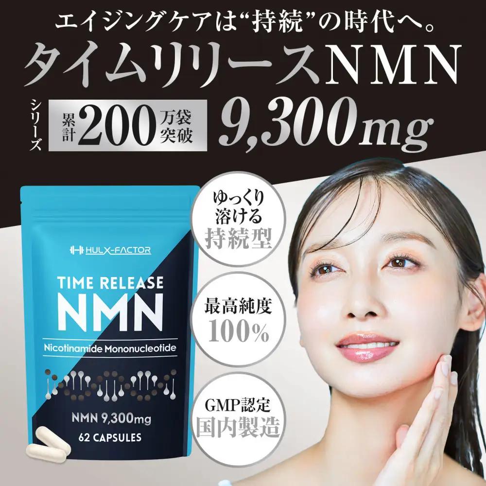 ハルクファクター タイムリリース NMN サプリ 62粒 高純度100％ 日本製 9300mg マルチビタミン12種 レスベラトロール 植物性カプセル 栄養機能食品