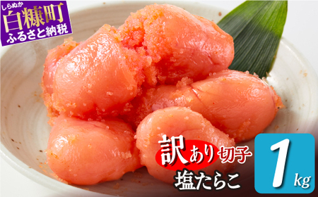 ＼ 訳あり／ 切れ子 【 塩たらこ 1kg】 切れ子  訳あり たらこ  切れ子 切り子 切子 わけあり  ふるさと 人気 北海道 白糠町_K009-1174