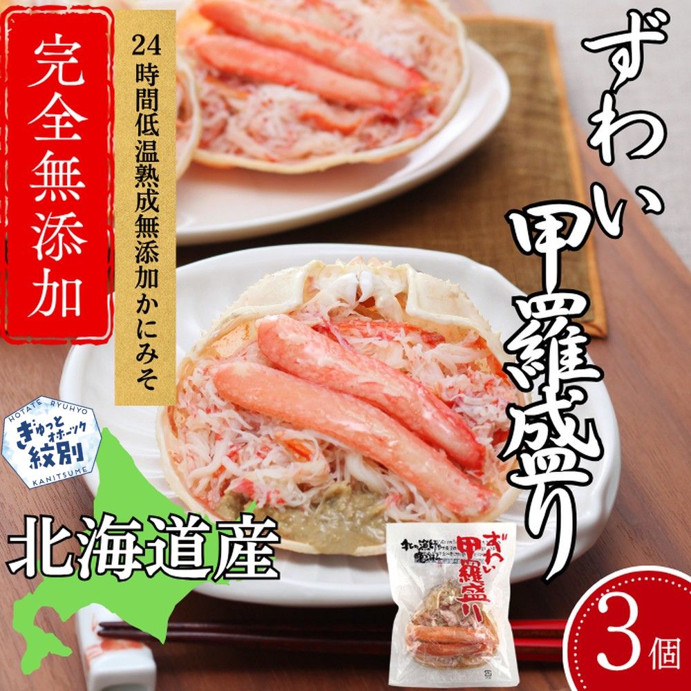 16-147 【年内発送12月15日入金まで】ずわい甲羅盛り 70g(正味)×3個　【かにみそまで完全無添加】 ｜かに ずわいがに 高品質 within2025
