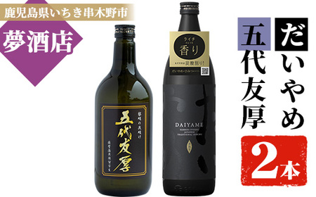 鹿児島本格芋焼酎2本セット（だいやめ900ml×1本・五代友厚720ml×1本）ライチの香りがする だいやめ と プライベートブランドである五代友厚の飲み比べ【A-1386H】