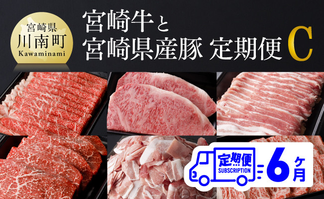 【6ヶ月定期便】 「 宮崎牛 」と「 宮崎県産豚 」 定期便Ｃ　牛肉 定期便[D0678t6]