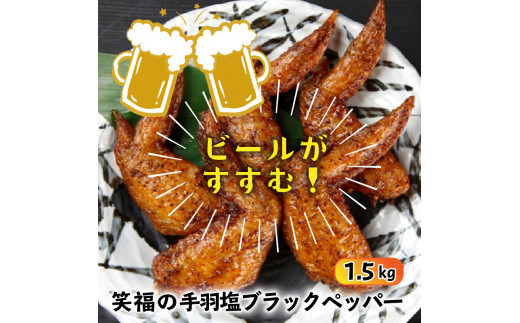 ビールが進む!笑福の「手羽塩ブラックペッパー」1.5kg（1267R）_イメージ2