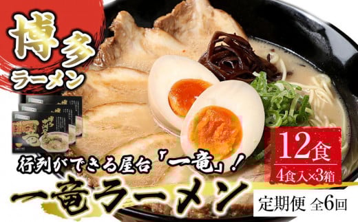 【定期便全6回/2ヶ月に1回お届け】一竜ラーメンセット4食入×3箱 計12食分 ( 豚骨ラーメン )