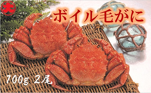 D-01064【12/21まで年内配送】 ボイル毛がに700g×2尾