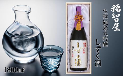 【香住鶴 生酛 純米大吟醸 福智屋 しずく酒 1800ml】辛口 日本酒 蔵元直送 高級木箱入り やさしいフルーツの香り 繊細で上品な旨味 わずかな量しか造れない貴重なお酒です。ふるさと納税 香美町 香住 香住鶴 100000円 15-06