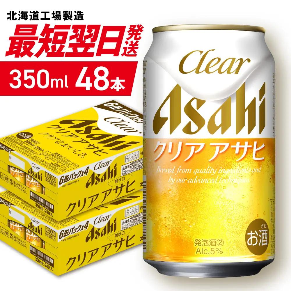 【最短翌日発送】クリアアサヒ＜350ml＞24缶2ケース 北海道工場製造