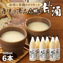 【ふるさと納税】甘酒 保存料 甘味料 不使用 900ml × 6本 米麹 六郷の甘酒 国産 麹 麴甘酒 発酵食品 ホット アイス 砂糖代用 麹のちから 大分県産 飲む点滴 健康 美肌 ビタミンB群 必須アミノ酸 ノンアルコール 送料無料