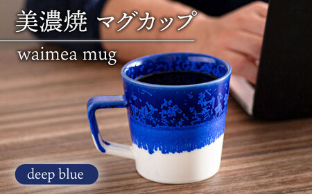【美濃焼】 waimea mug 『deep blue』食器 マグカップ コーヒーカップ 多治見市/柴田商店  [TAL078]