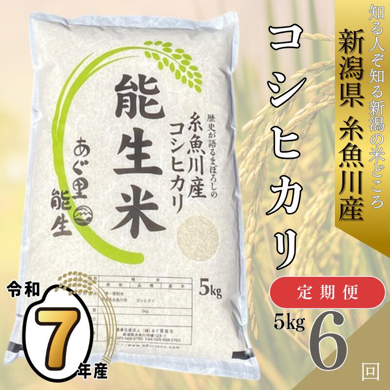 【ふるさと納税】 令和7年産 新米予約 『新潟県産コシヒカリ』 【6ヶ月定期便】 5kg×6回 毎月お届け 計30kg 特別栽培米 『能生米』 新潟米 農家自慢 糸魚川 プロが認めたうまい米 あぐ里能生 おすすめ 人気 農家直送 精米 おにぎり お弁当 こしひかり5kg 白米 米5kg 米 こめ