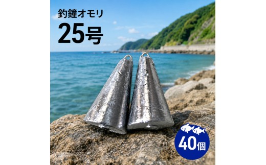 
                  釣鐘 オモリ 25号 40個 釣り おもり 釣鐘オモリ 釣鐘おもり 鉛 仕掛け 釣り具 釣具 釣り道具 釣り用品 フィッシング 海釣り 淡路島 洲本市 [№5395-0100]
                