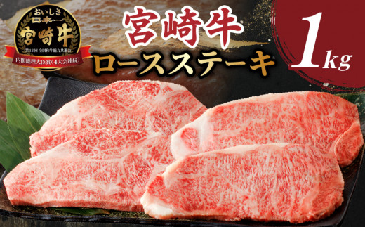 【令和7年5月発送】生産者応援≪肉質等級4等級以上≫宮崎牛ロースステーキ(計1kg) 肉 牛 牛肉 焼肉 国産_T030-108-05