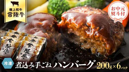 【お中元熨斗付き】【茨城県共通返礼品】常陸牛 100％ 煮込み 手ごね ハンバーグ 200g×6パック レトルト 冷凍 冷凍食品 一人暮らし 八千代町産 白菜 使用 お肉 牛肉 和牛 セット 惣菜 グルメ お取り寄せ [AU013yac]