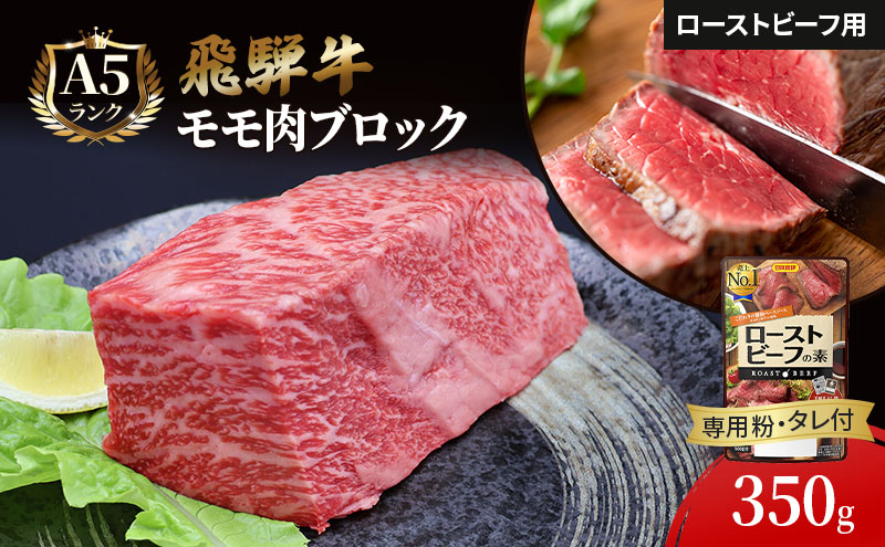 【CF】ふるさと納税　飛騨牛 ローストビーフ モモ ブロック 約350g×1本 専用粉 タレ付き 牛肉 和牛 
