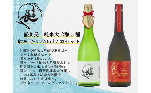 喜楽長　純米大吟醸2種飲み比べ720ml 2本セット