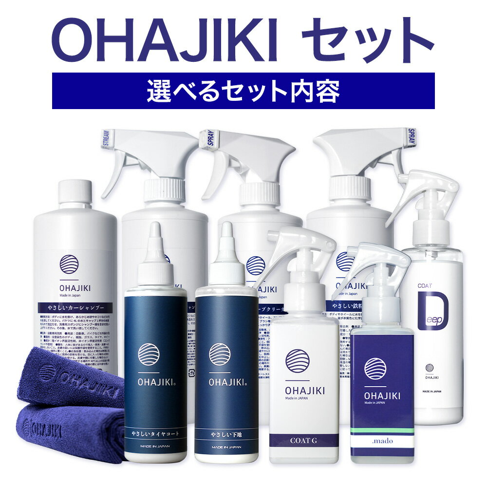 【ふるさと納税】車用品 OHAJIKI セット 選べる 内容 株式会社トーレストジャパン《30日以内に出荷予定(土日祝除く)》 熊本県 大津町 車 自動車用 磨き 水シミ除去 キズ消し ツヤ出し クリーナー 洗剤 強力 業務用 洗浄 日本製 車 コーティング剤