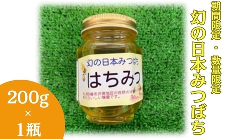はちみつ 幻の日本みつばち 純粋 国産 はちみつ【200g×1瓶】【数量限定】