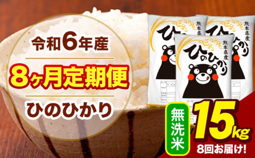 令和6年産 【8ヶ月定期便】  無洗米 米 ひのひかり 15kg《お申し込み月の翌月から出荷開始》熊本県 大津町 国産 熊本県産 無洗米 送料無料 ヒノヒカリ こめ お米