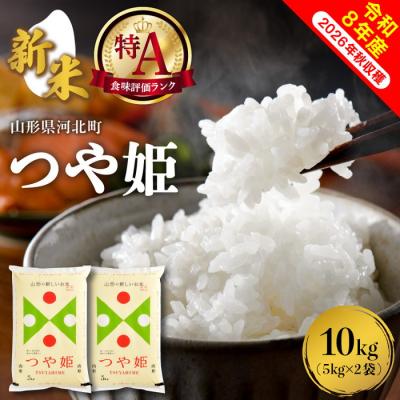 ふるさと納税 河北町 【令和8年産米】2026年10月下旬発送 特別栽培米 つや姫 10kg 山形県産【米COMEかほく】