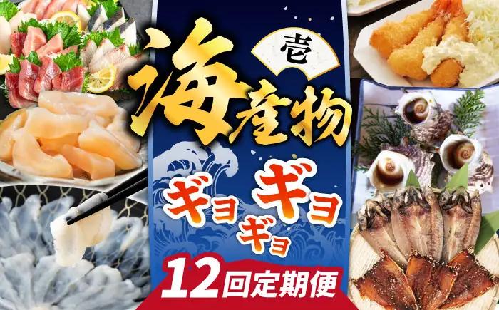 【全12回定期便】 海産物 ギョギョギョ 定期便 （壱）《壱岐市》 [JZX009] 