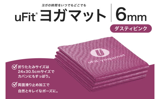 uFit ヨガマット 6mm【ダスティピンク】 【 ヨガ ヨガマット トレーニング エクササイズ ストレッチ 運動 コンパクト 折り畳み 持ち運び 】