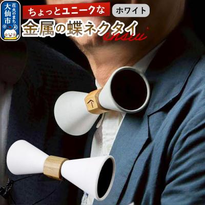 ふるさと納税 大仙市 ensui蝶ネクタイ ホワイト|22_thw-010101a