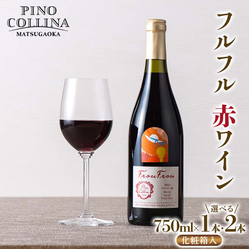【ふるさと納税】 【ピノ・コッリーナ松ケ岡】 贈答用 山形県産 ぶどう使用！ フルフル 赤ワイン 【選べる容量 750ml×1／750ml×2】 化粧箱入 F2Y-6632var