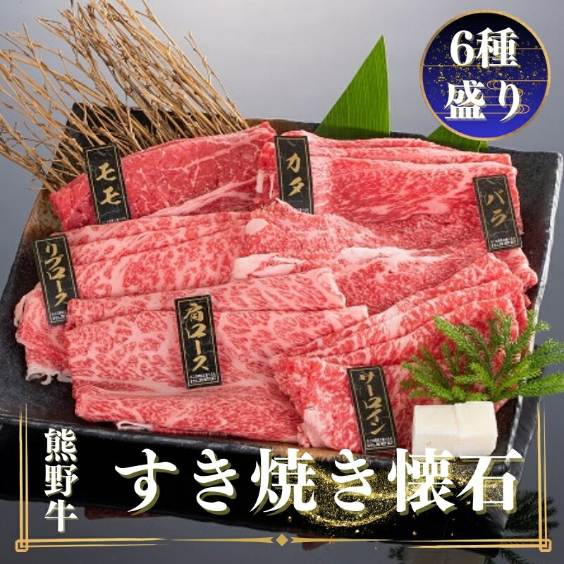 【ふるさと納税】 熊野牛 すき焼き懐石 6種盛り【MT48】 / ステーキ 肉 赤身 ブランド牛 和牛 熊野牛 和歌山 特産品 人気 おすすめ 和歌山県由良町 贈り物 贅沢 晩御飯 プレゼント ふるさと納税 返礼品 送料無料 お礼の品 //best