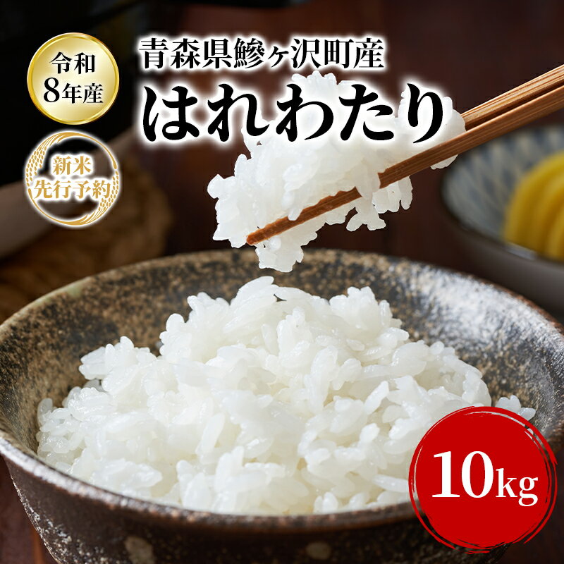 【ふるさと納税】【令和8年産新米先行予約】はれわたり 10kg 米 お米 白米 精米 ブランド米 単一原料米 10キロ こめ コメ おこめ ご飯 ライス 青森県 青森県産 はれわたり 青森県 鰺ヶ沢町　お届け：2026年10月下旬から順次お届け開始予定